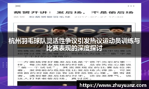 杭州羽毛球队灵活性争议引发热议运动员训练与比赛表现的深度探讨