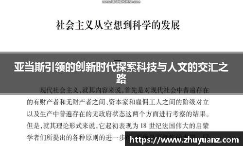 亚当斯引领的创新时代探索科技与人文的交汇之路