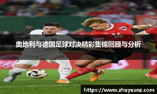 奥地利与德国足球对决精彩集锦回顾与分析
