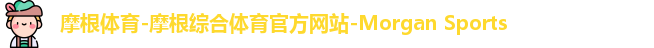 摩根体育